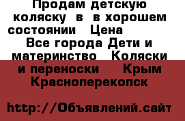 Продам детскую коляску 2в1 в хорошем состоянии › Цена ­ 5 500 - Все города Дети и материнство » Коляски и переноски   . Крым,Красноперекопск